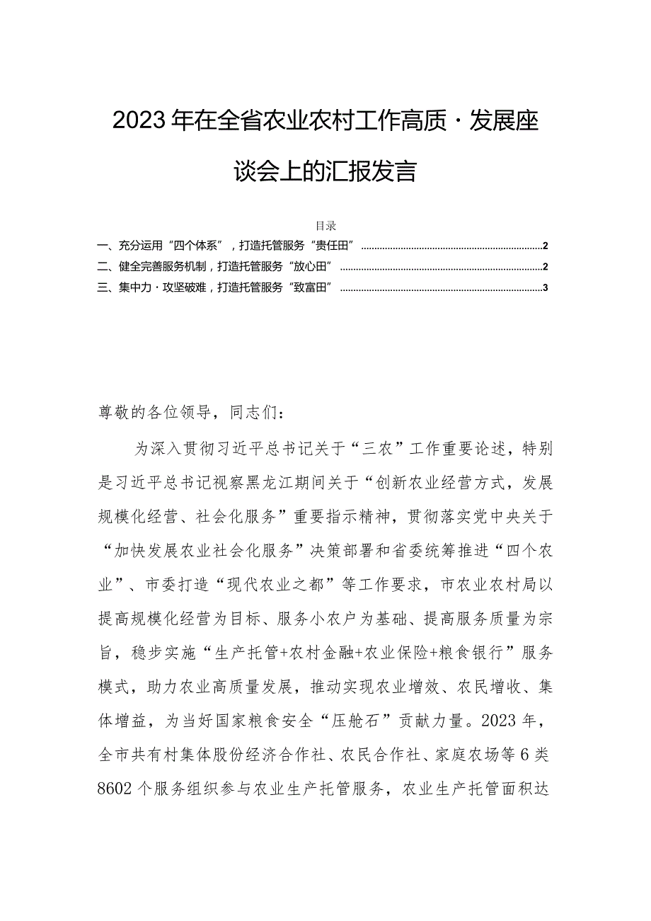 2023年在全省农业农村工作高质量发展座谈会上的汇报发言.docx_第1页