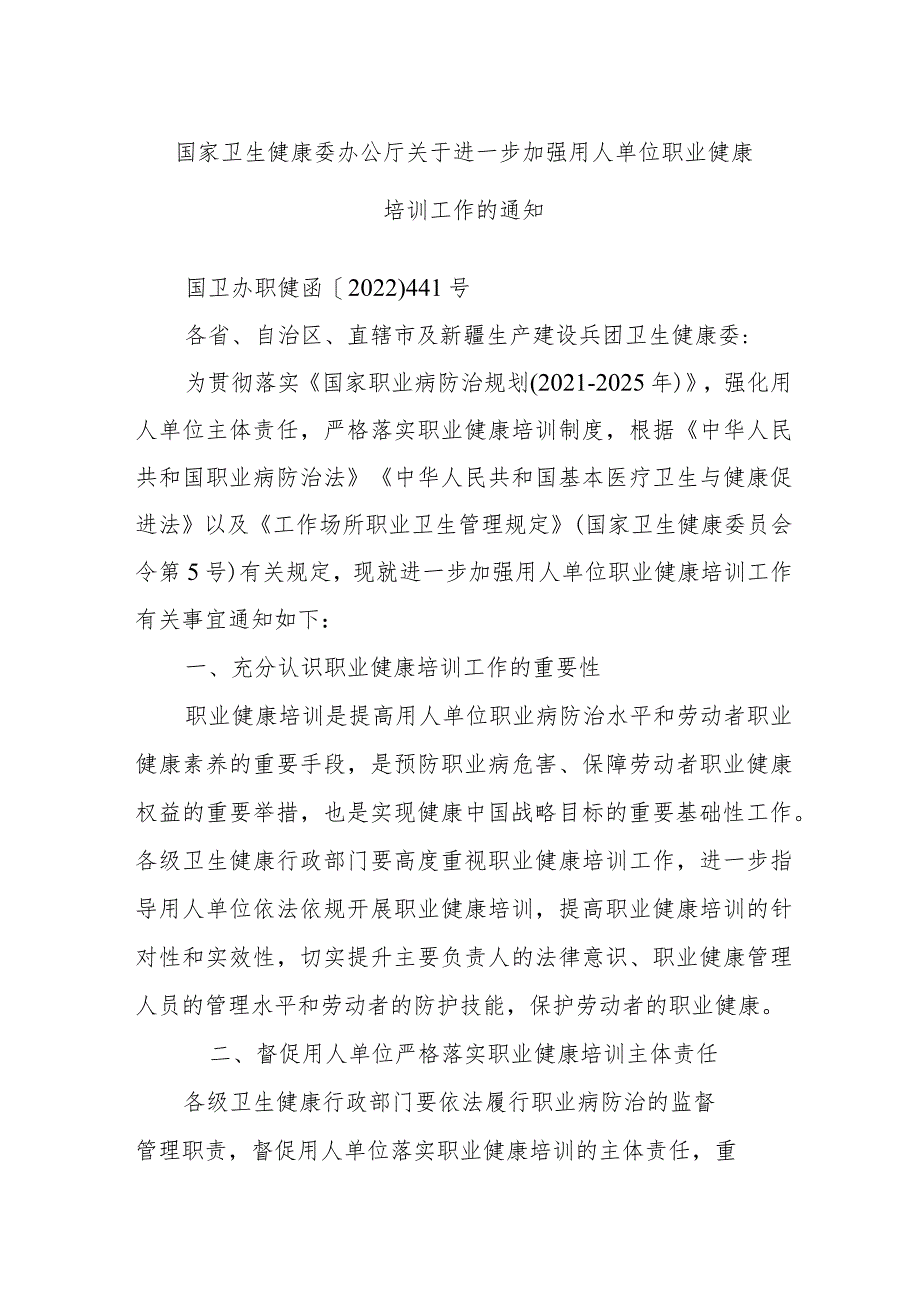 国家卫生健康委办公厅关于进一步加强用人单位职业健康培训工作的通知.docx_第1页