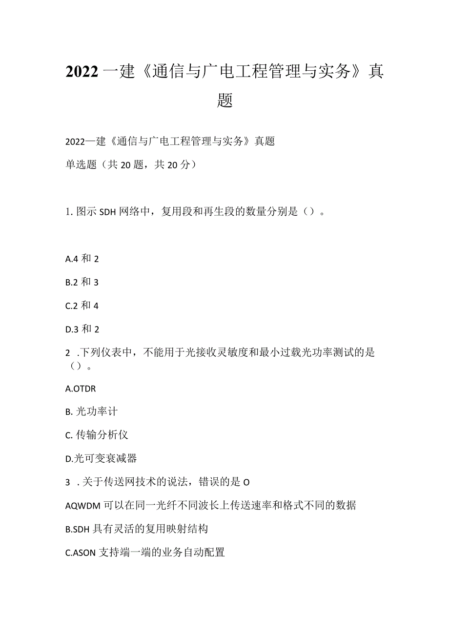 2022一建《通信与广电工程管理与实务》真题_7.docx_第1页