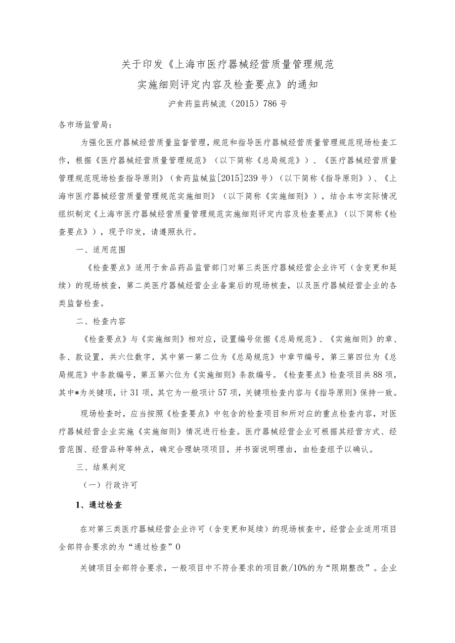 20151215上海市医疗器械经营质量管理规范实施细则评定内容及及检查要点.docx_第1页