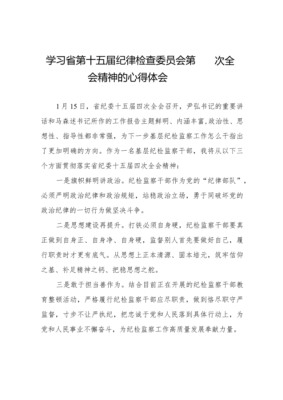 学习江西省纪委十五届四次全会精神心得体会交流发言二十二篇.docx_第1页