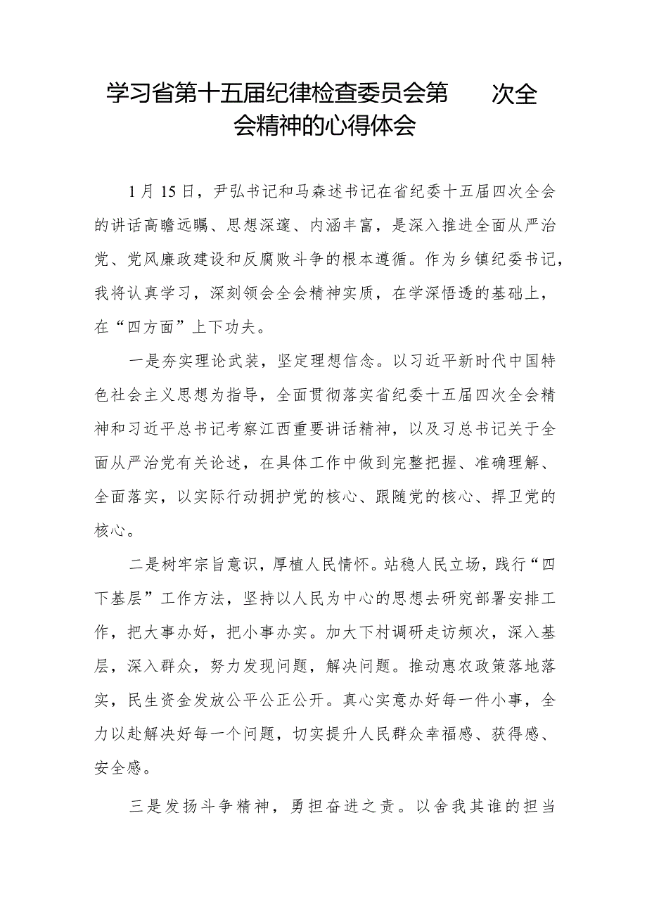 学习江西省纪委十五届四次全会精神心得体会交流发言二十二篇.docx_第2页