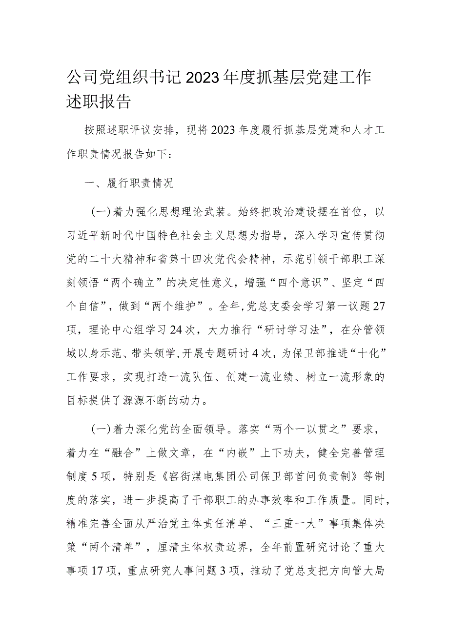 公司党组织书记2023年度抓基层党建工作述职报告.docx_第1页