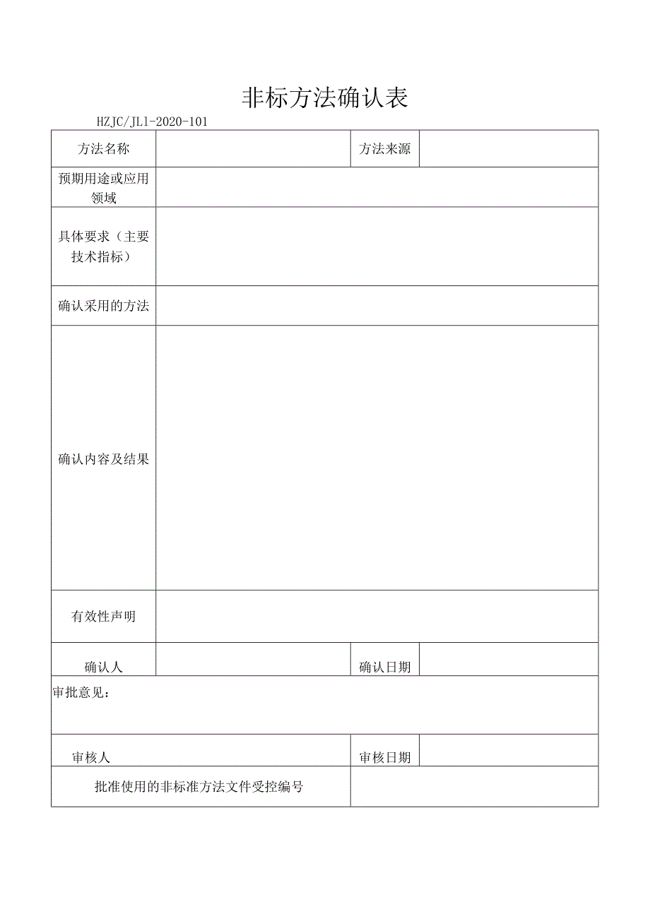 101非标方法确认表.docx_第1页