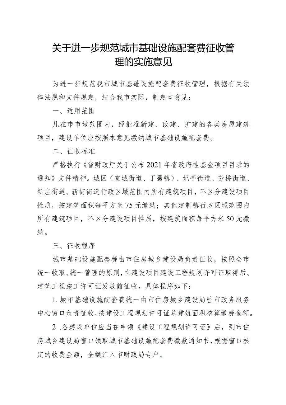 关于进一步规范城市基础设施配套费征收管理的实施意见.docx_第1页