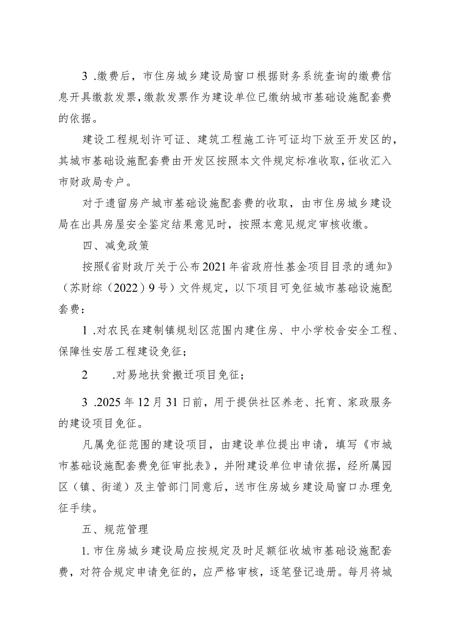 关于进一步规范城市基础设施配套费征收管理的实施意见.docx_第2页