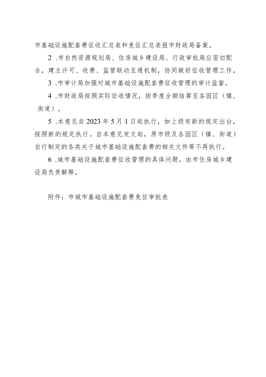 关于进一步规范城市基础设施配套费征收管理的实施意见.docx_第3页