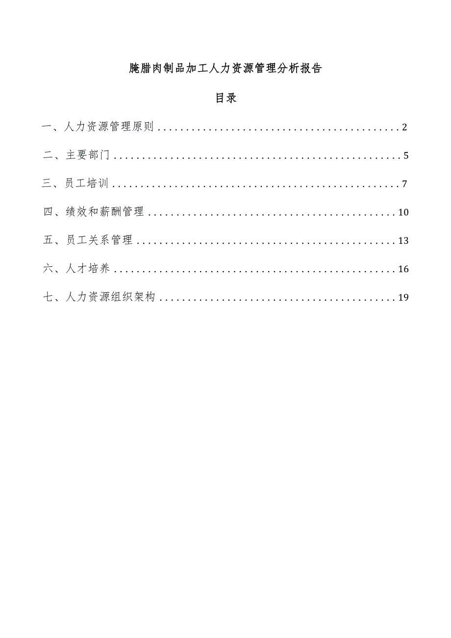 腌腊肉制品加工人力资源管理分析报告.docx_第1页