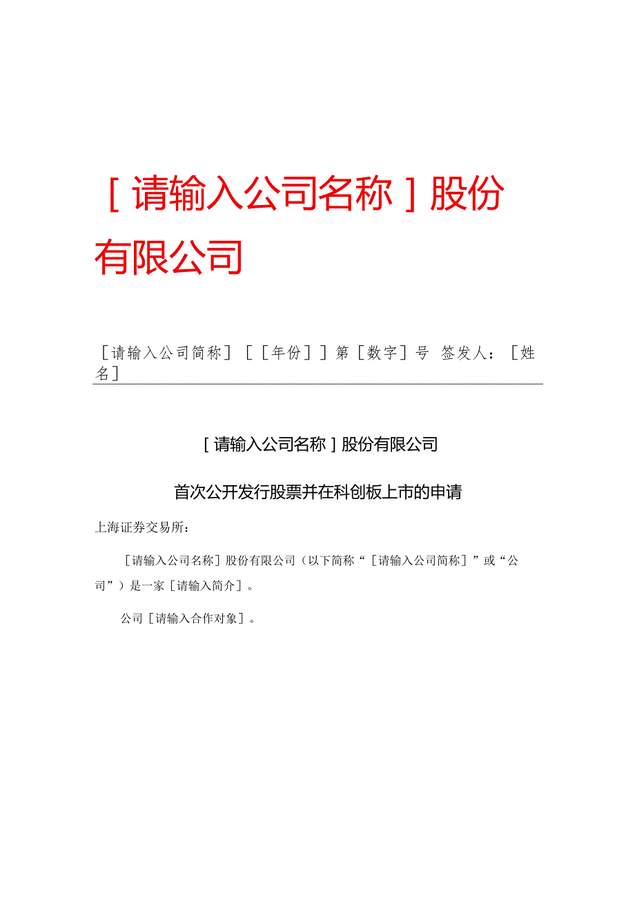 公开发行股票并在科创板上市的申请报告模板.docx_第1页