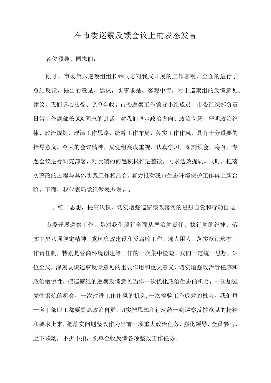 2022年在市委巡察反馈会议上的表态发言.docx_第1页