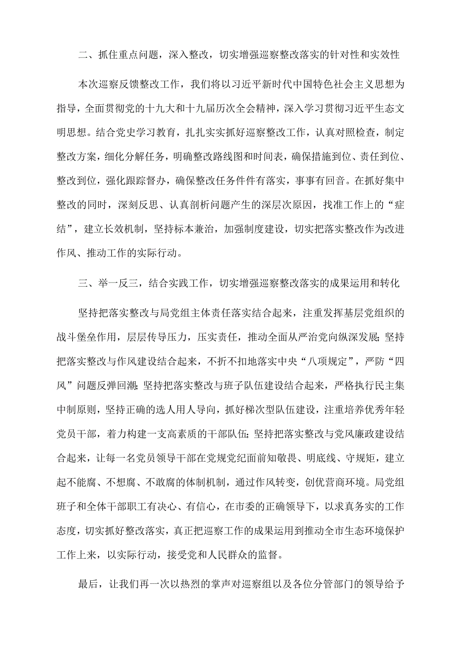 2022年在市委巡察反馈会议上的表态发言.docx_第2页