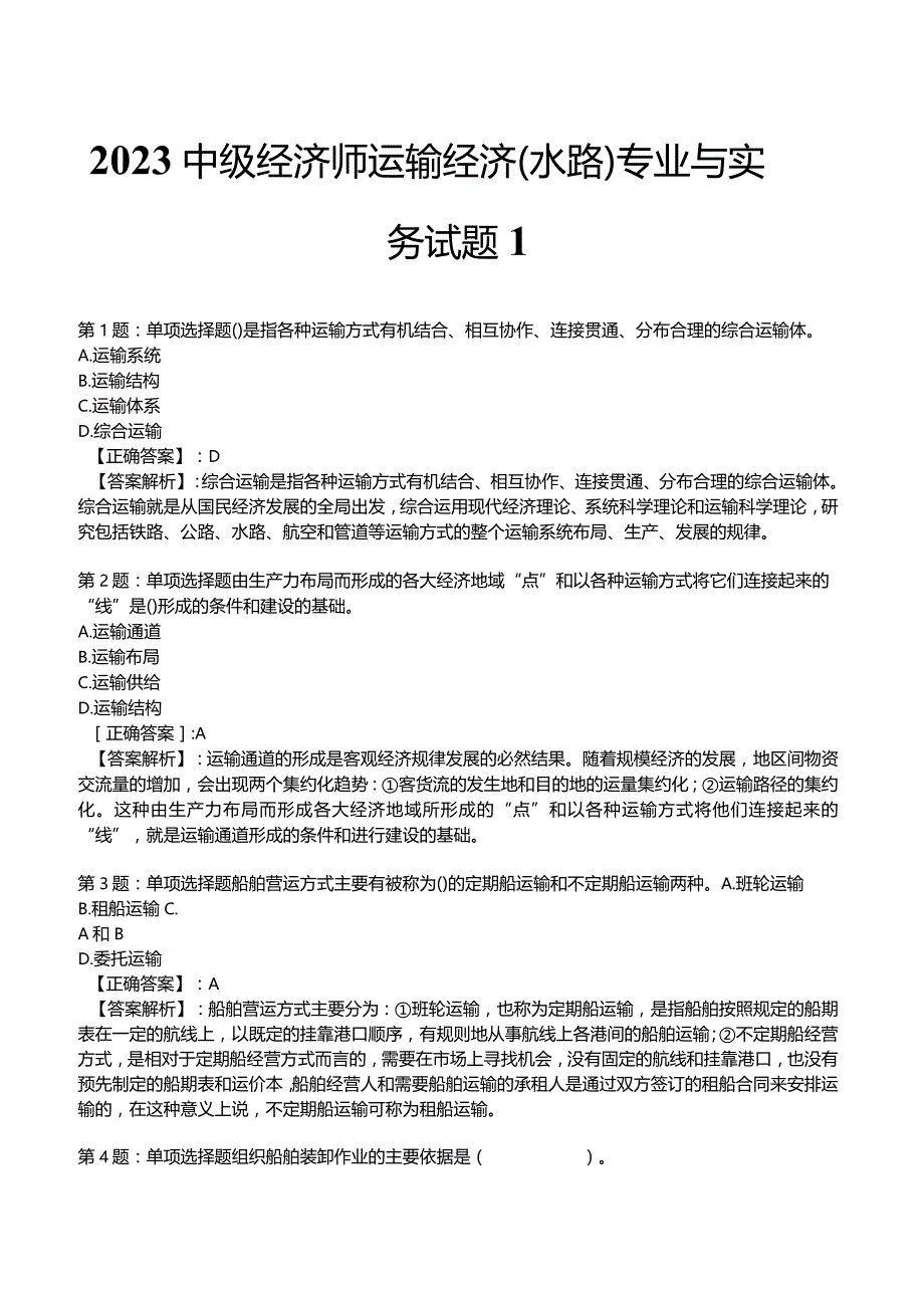 2023中级经济师运输经济(水路)专业与实务试题1.docx_第1页