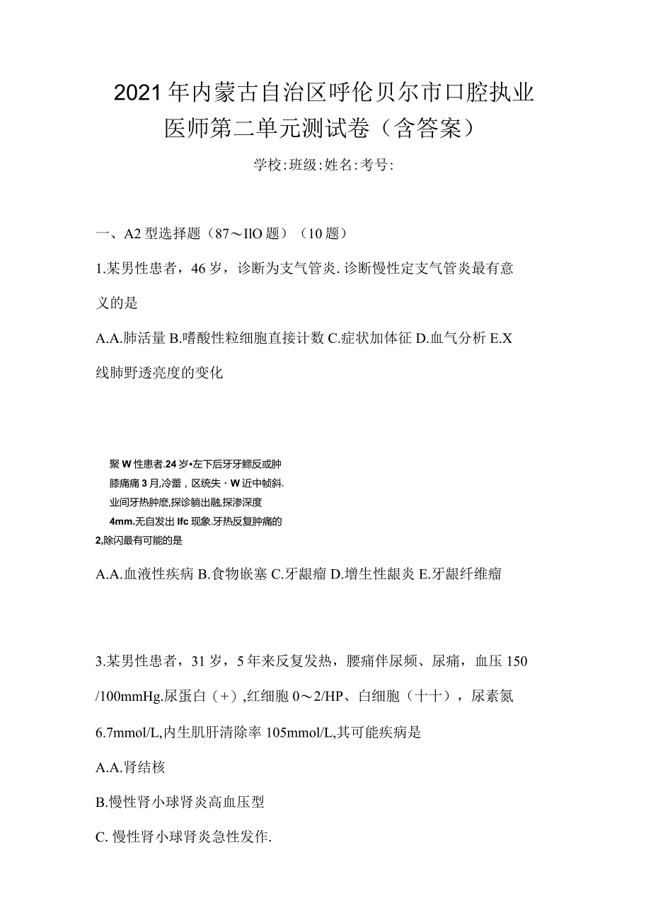 2021年内蒙古自治区呼伦贝尔市口腔执业医师第二单元测试卷(含答案).docx_第1页