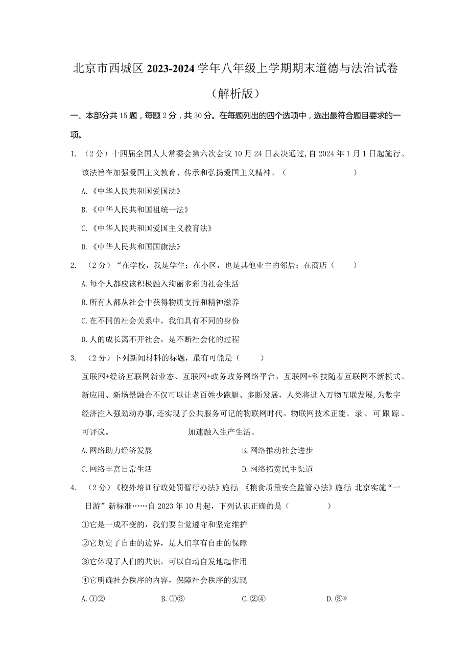 2023-2024学年北京市西城区八年级上学期期末考试道德与法治试卷含答案.docx_第1页