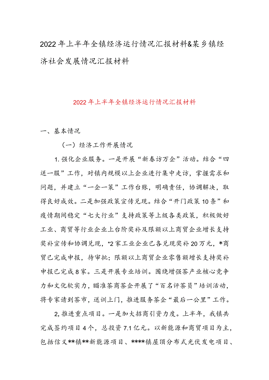 2022年上半年全镇经济运行情况汇报材料&某乡镇经济社会发展情况汇报材料.docx_第1页