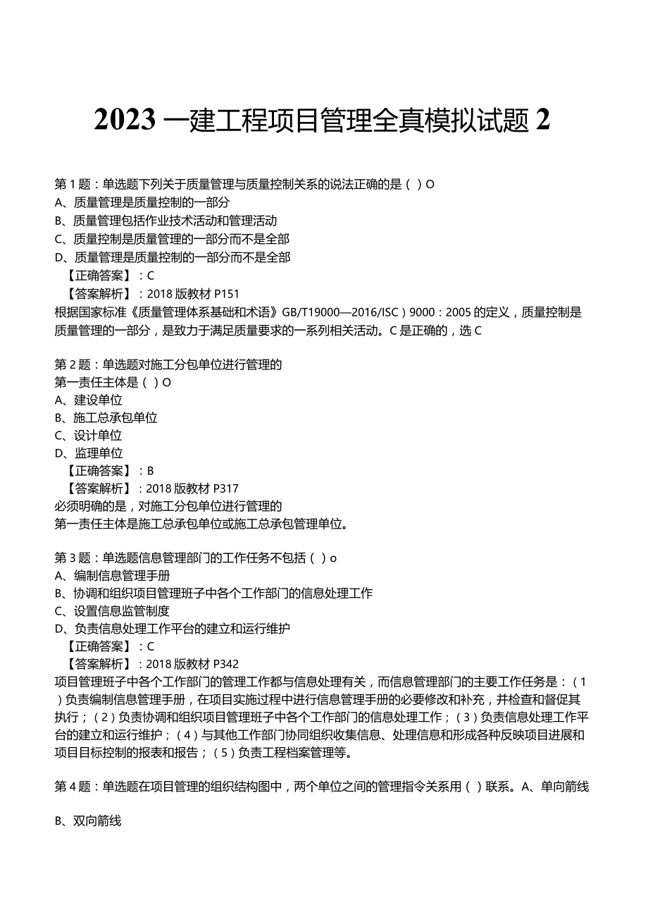 2023一建工程项目管理全真模拟试题2.docx_第1页