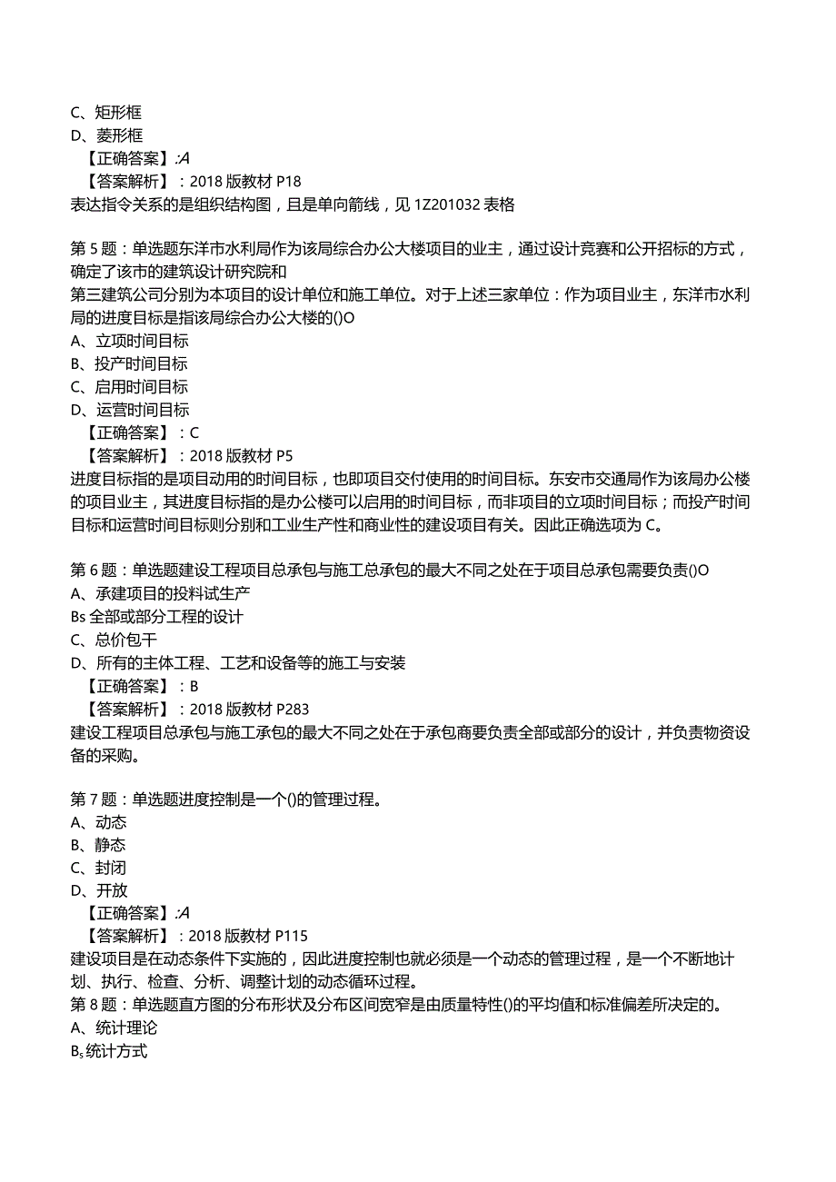 2023一建工程项目管理全真模拟试题2.docx_第2页