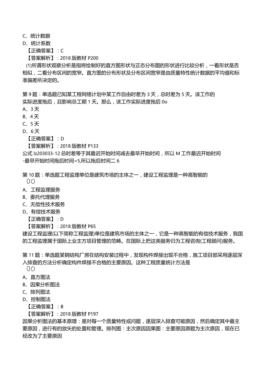 2023一建工程项目管理全真模拟试题2.docx_第3页