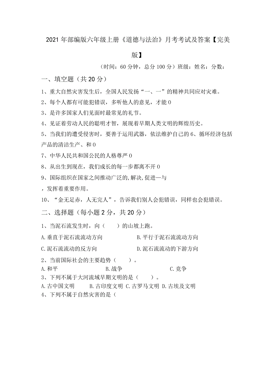 2021年部编版六年级上册《道德与法治》月考考试及答案【完美版】.docx_第1页