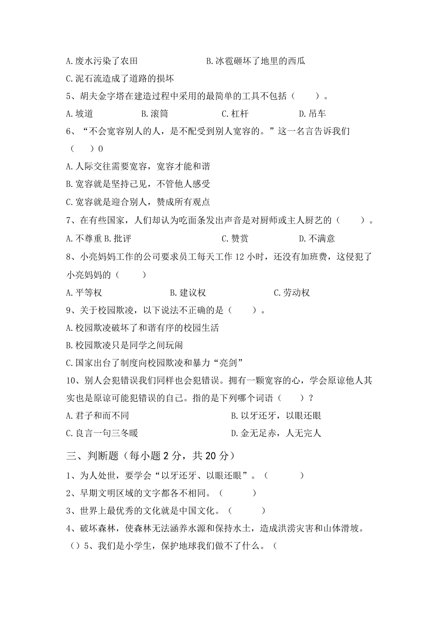 2021年部编版六年级上册《道德与法治》月考考试及答案【完美版】.docx_第2页