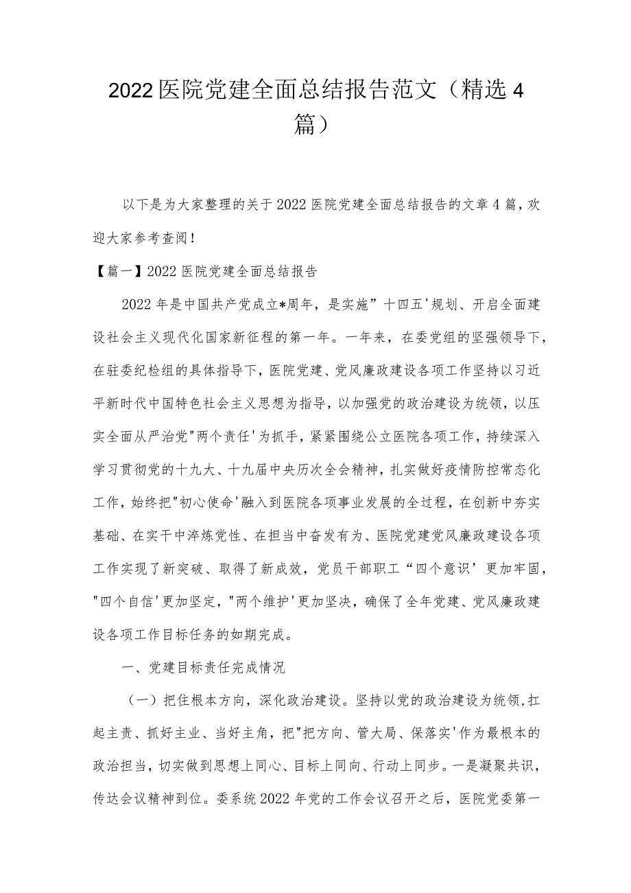 2022医院党建全面总结报告范文(精选4篇).docx_第1页