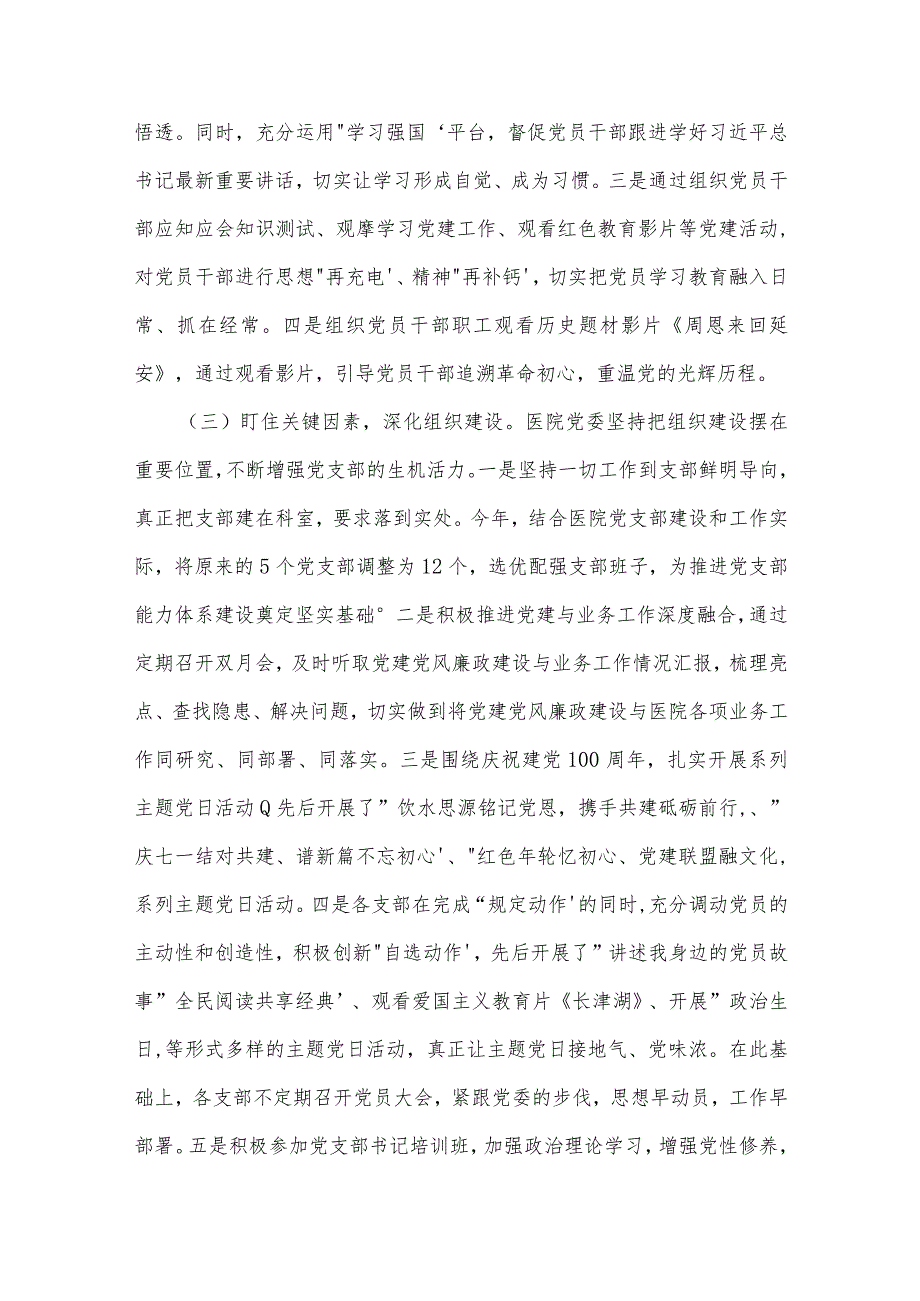 2022医院党建全面总结报告范文(精选4篇).docx_第3页