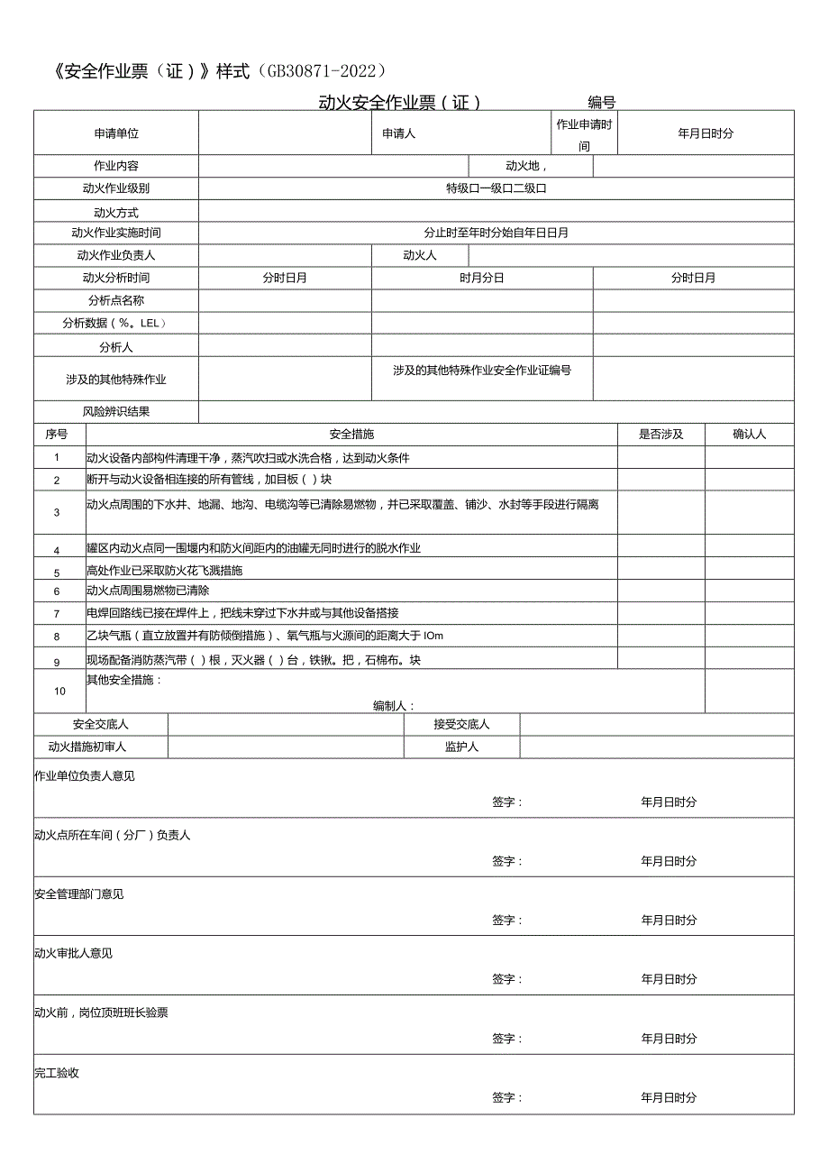 2022新版安全作业票(证)及填写说明.docx_第1页