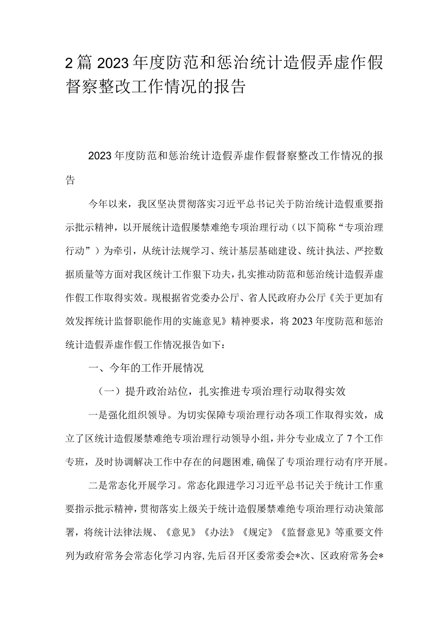 2篇2023年度防范和惩治统计造假弄虚作假督察整改工作情况的报告.docx_第1页