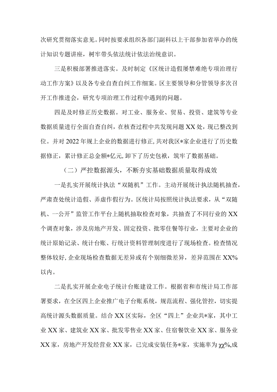 2篇2023年度防范和惩治统计造假弄虚作假督察整改工作情况的报告.docx_第2页