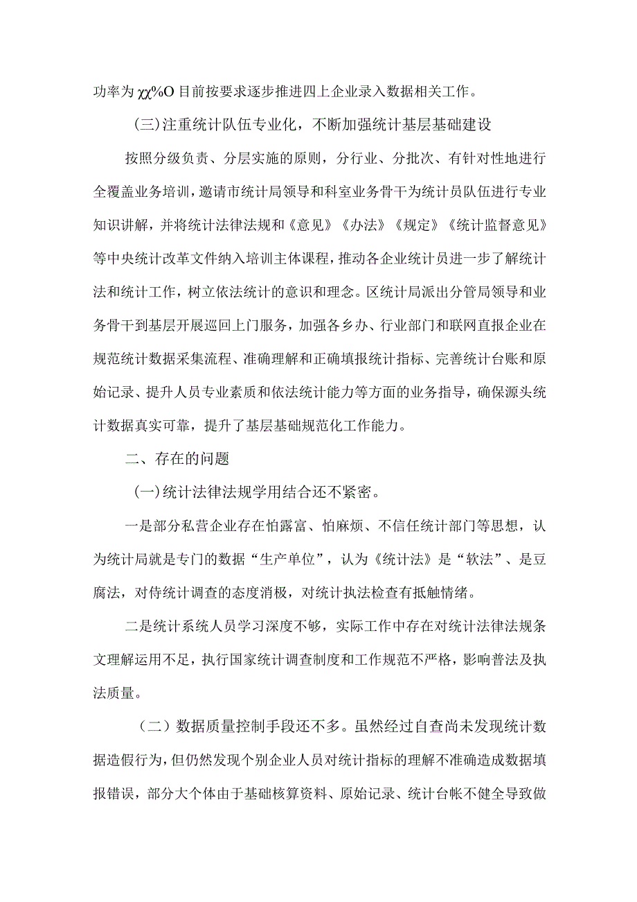 2篇2023年度防范和惩治统计造假弄虚作假督察整改工作情况的报告.docx_第3页