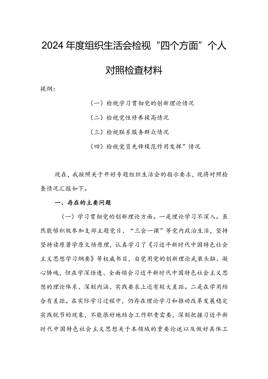 国有企业党员干部2024年度组织生活会围绕（“学习贯彻党的创新理论、党性修养提高、联系服务群众、党员先锋模范作用发挥”）对照检查整改材料.docx_第1页