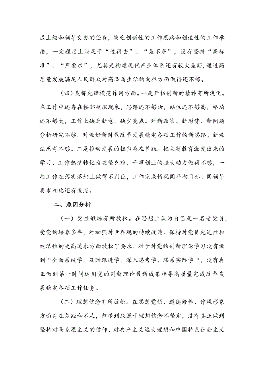 国有企业党员干部2024年度组织生活会围绕（“学习贯彻党的创新理论、党性修养提高、联系服务群众、党员先锋模范作用发挥”）对照检查整改材料.docx_第3页