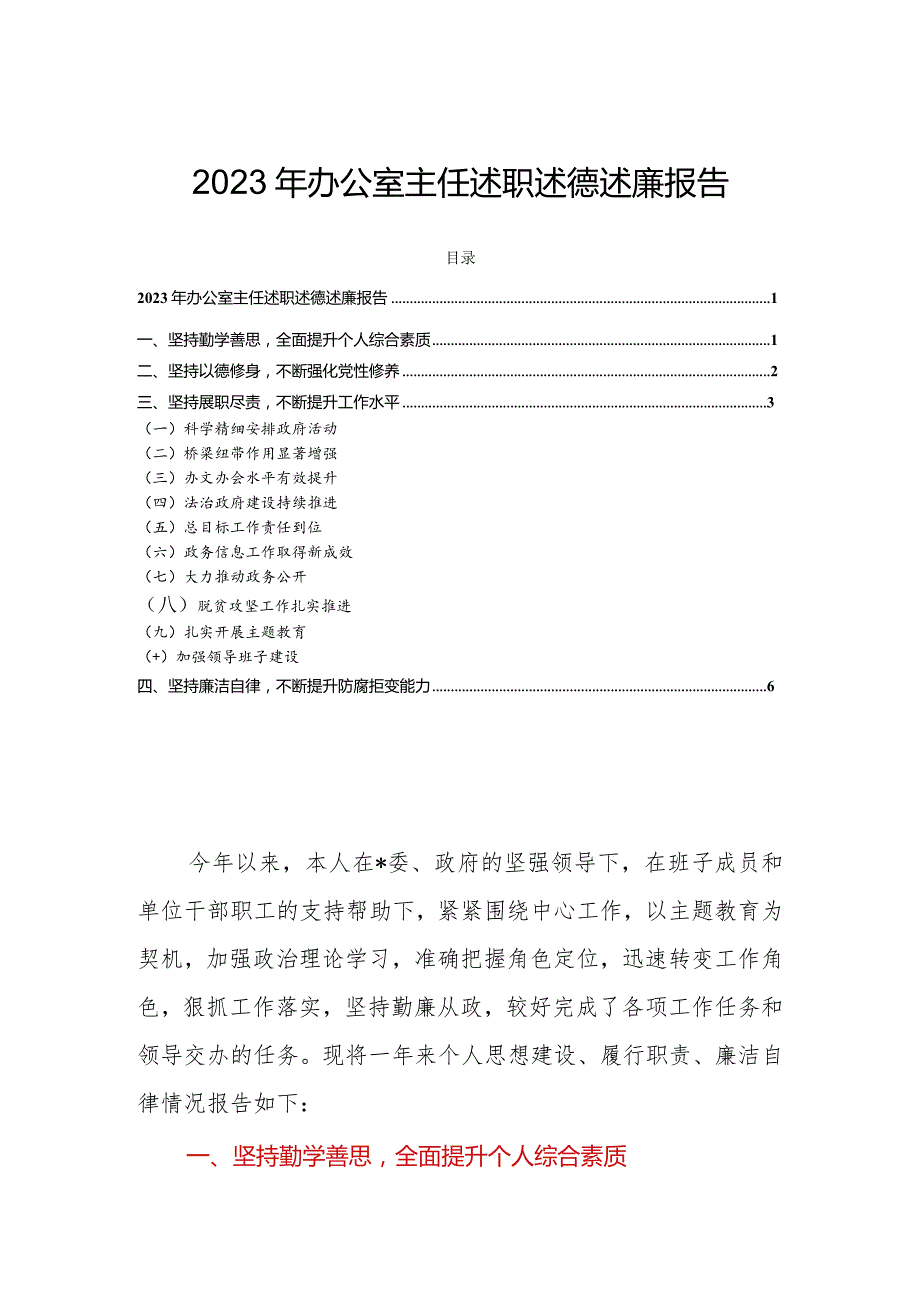 2023年办公室主任述职述德述廉报告.docx_第1页