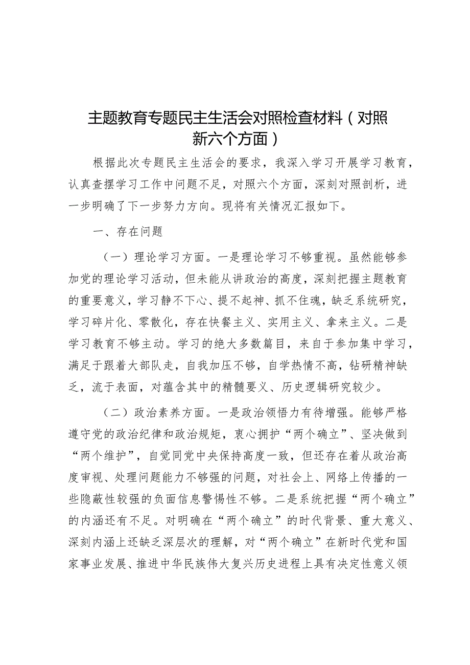 2023年主题教育专题民主生活会对照检查材料（新6个方面）.docx_第1页