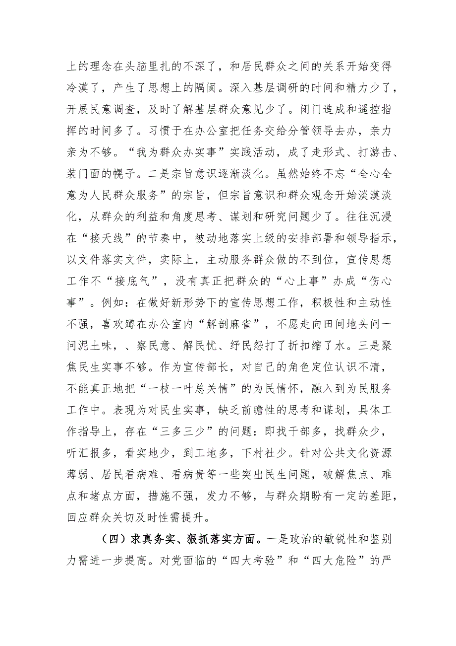 2023年主题教育民主生活会个人对照检查材料宣传部长（践行宗旨等6个方面）.docx_第3页