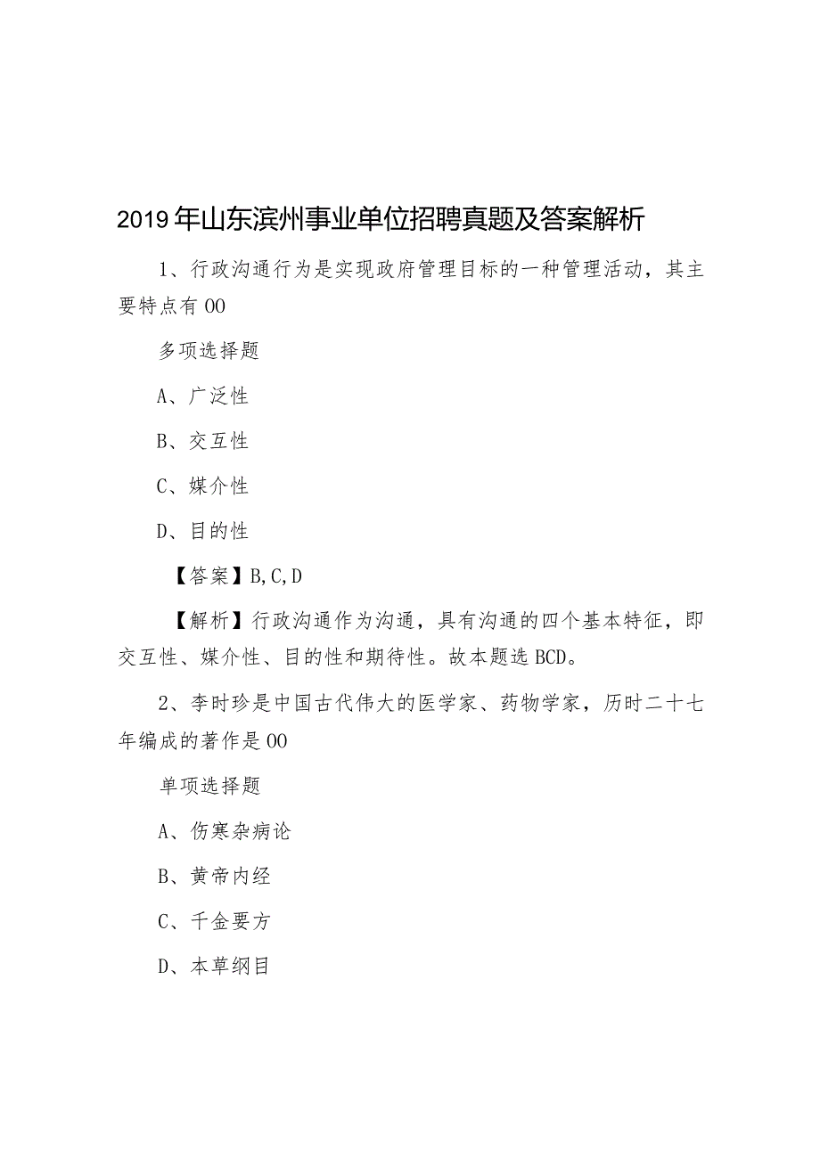 2019年山东滨州事业单位招聘真题及答案解析.docx_第1页