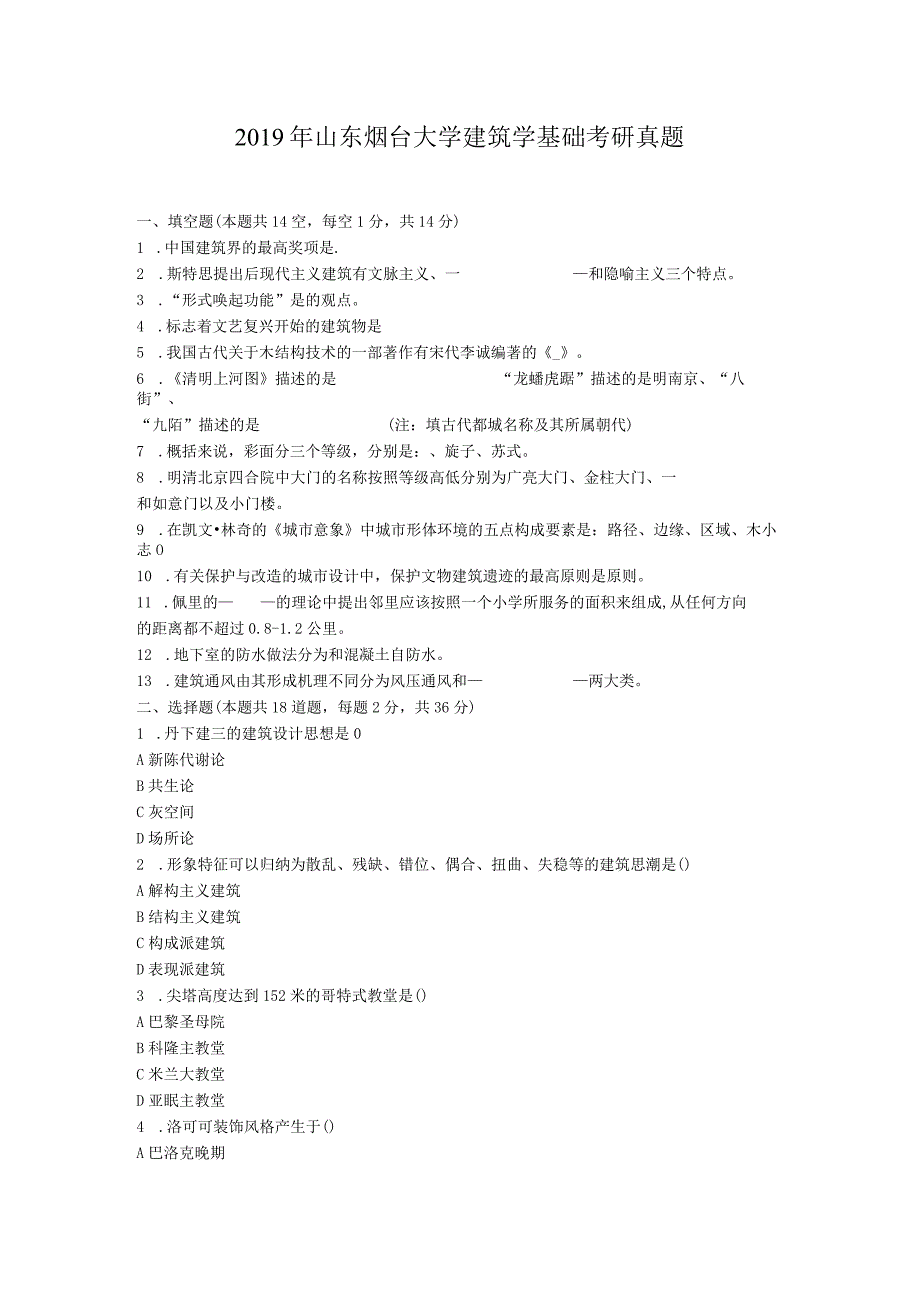 2019年山东烟台大学建筑学基础考研真题.docx_第1页