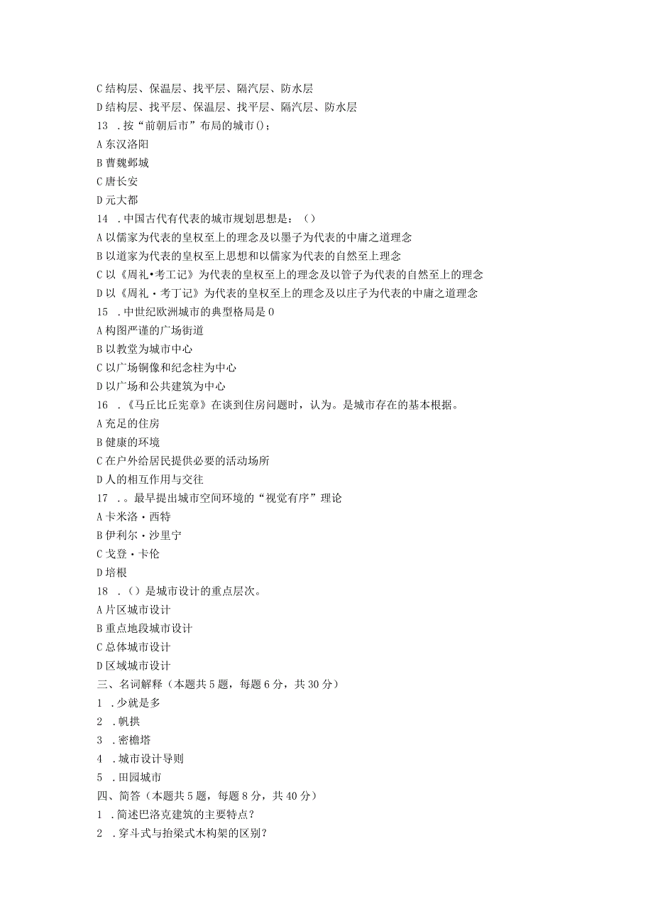 2019年山东烟台大学建筑学基础考研真题.docx_第3页