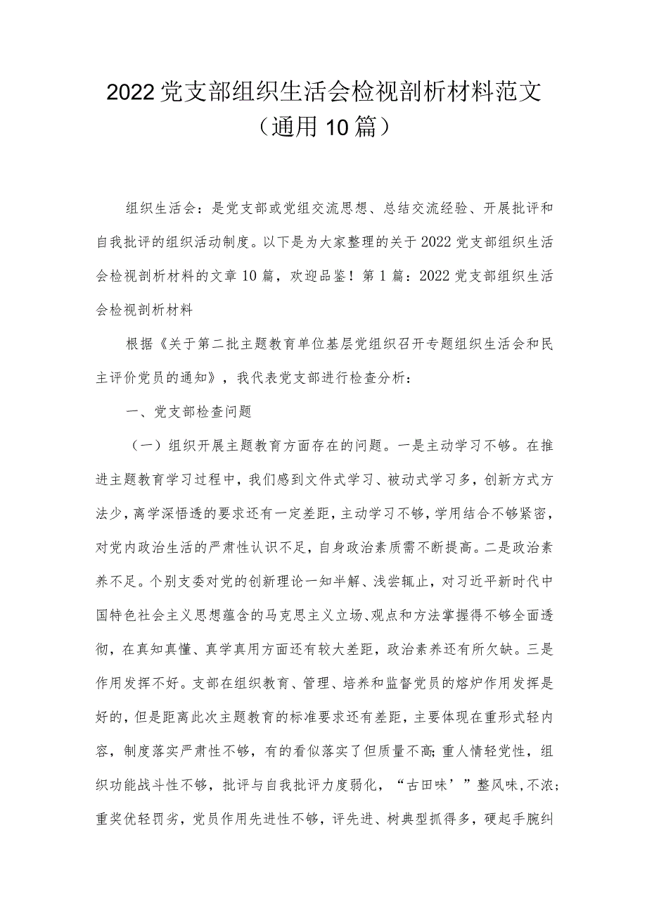 2022党支部组织生活会检视剖析材料范文(通用10篇).docx_第1页