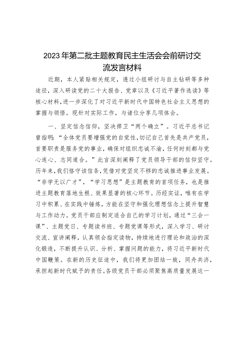 2023年主题教育专题民主生活会会前研讨交流发言材料.docx_第1页