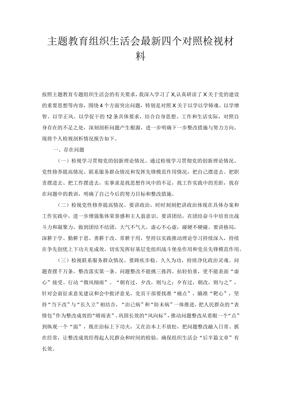 主题教育组织生活会最新四个对照检视材料.docx_第1页