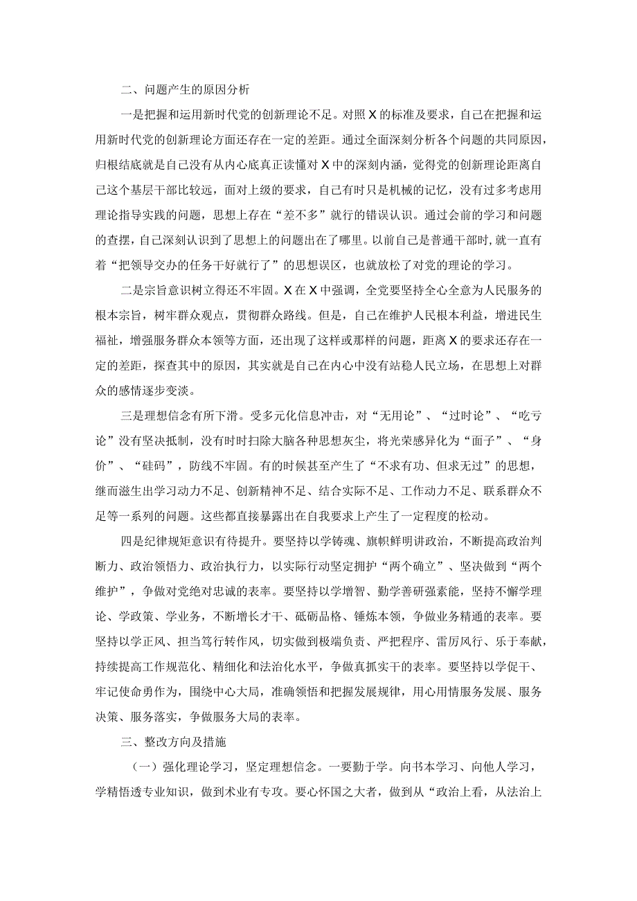 主题教育组织生活会最新四个对照检视材料.docx_第2页