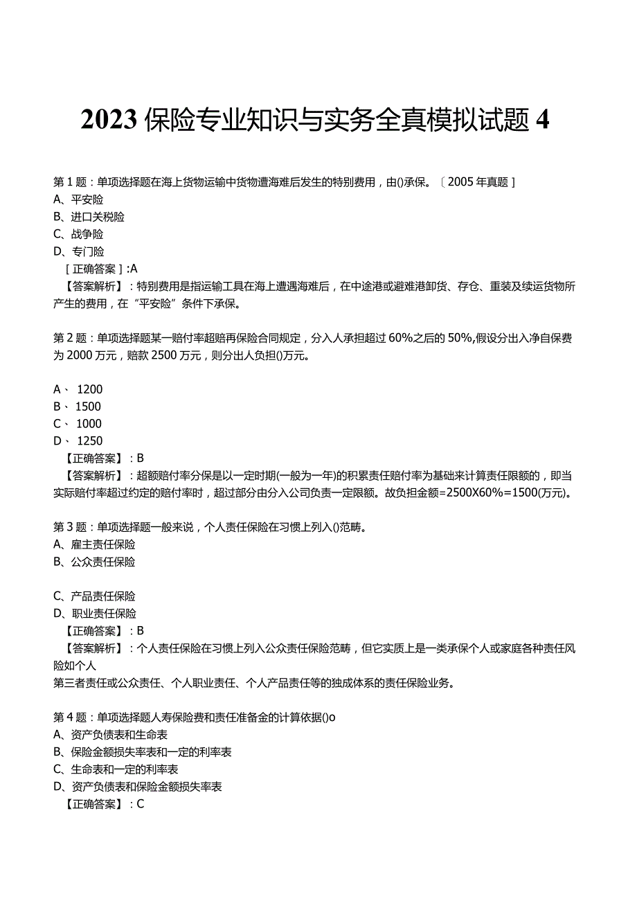 2023保险专业知识与实务全真模拟试题4.docx_第1页