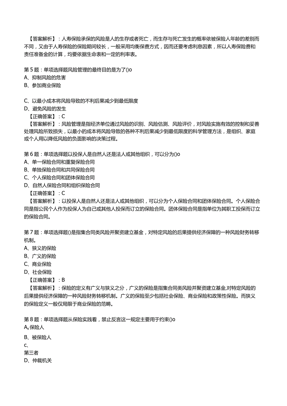 2023保险专业知识与实务全真模拟试题4.docx_第2页