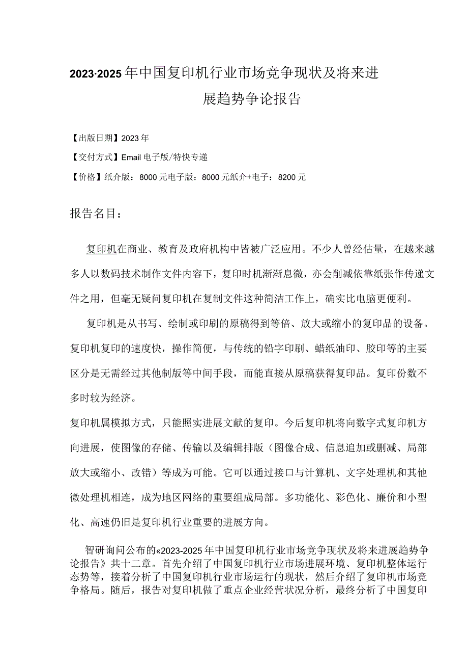 2023年-2025年中国复印机行业市场竞争现状研究报告.docx_第2页