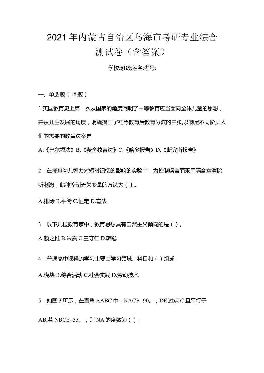 2021年内蒙古自治区乌海市考研专业综合测试卷(含答案).docx_第1页