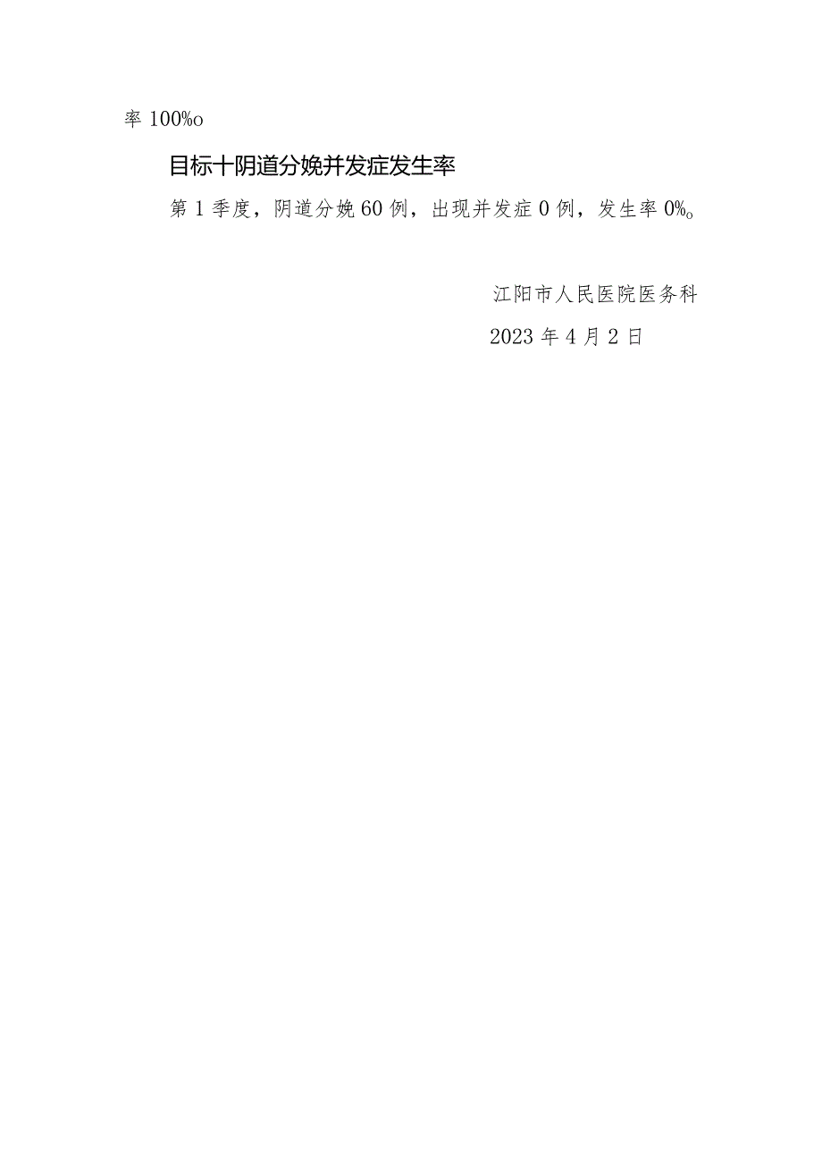 20231季度医院关于国家医疗质量安全改进目标监测评价分析报告.docx_第3页