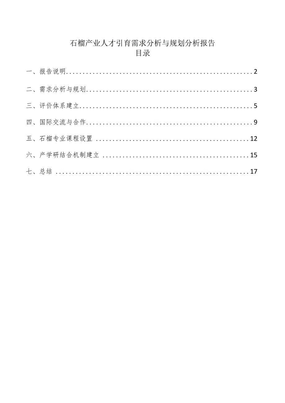 石榴产业人才引育需求分析与规划分析报告.docx_第1页