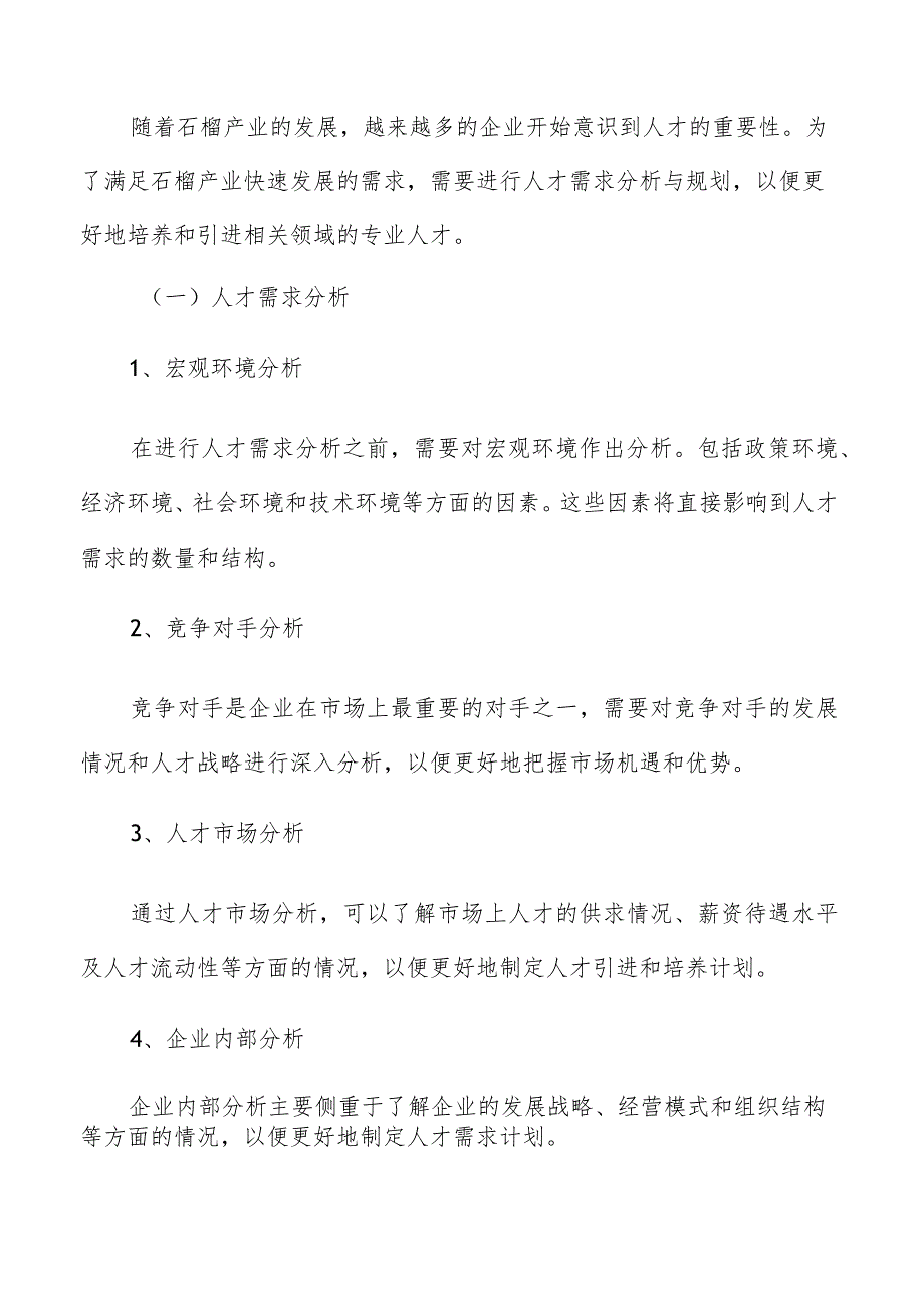 石榴产业人才引育需求分析与规划分析报告.docx_第3页