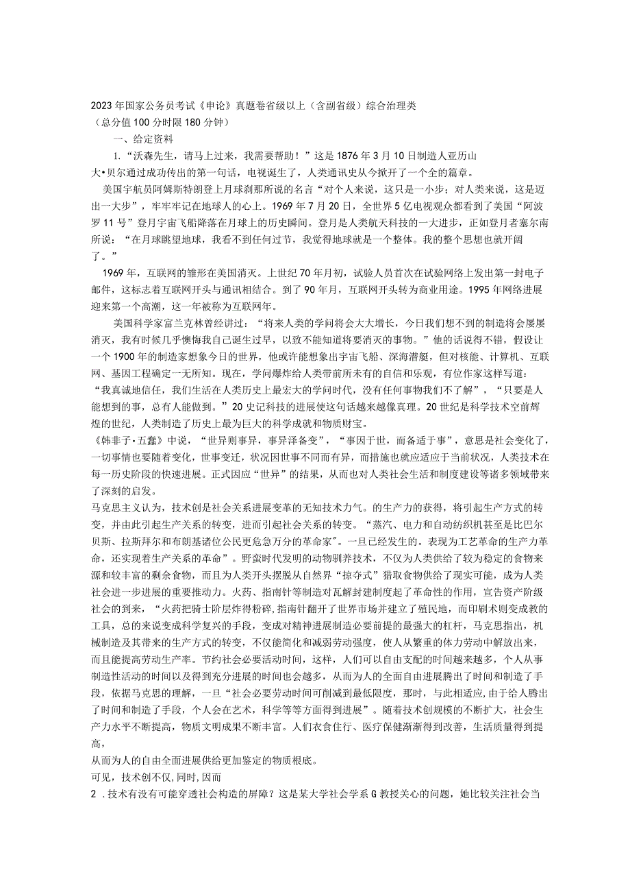 2023年国家公务员考试申论真题及答案(省级).docx_第1页